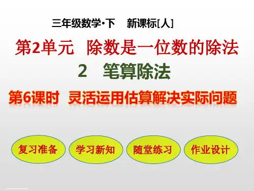 三年级数学下册课件-第2单元 2-6 灵活运用估算解决实际问题-人教版(共23张PPT)