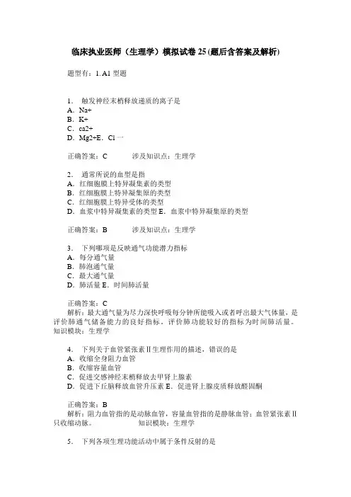 临床执业医师(生理学)模拟试卷25(题后含答案及解析)
