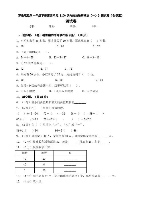 【数学】苏教版数学一年级下册第四单元《100以内的加法和减法(一)》测试卷(含答案)