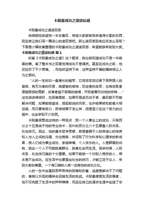 卡耐基成功之道读后感
