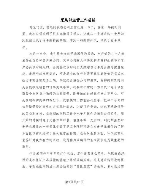 采购部主管工作总结(10篇)