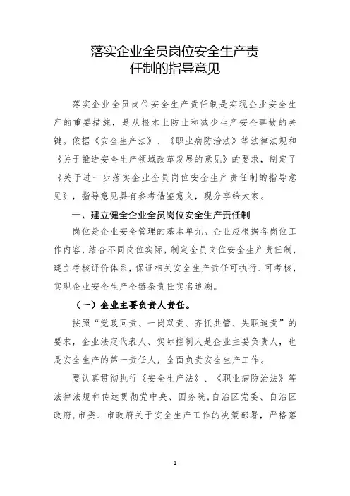 落实企业全员岗位安全生产责任制的指导意见(新)