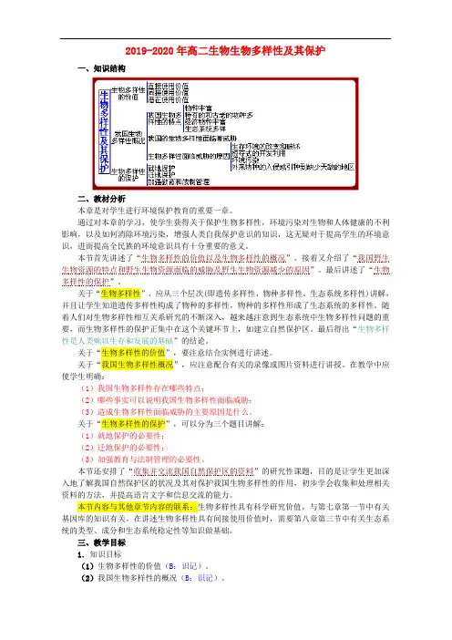 2019-2020年高二生物生物多样性及其保护