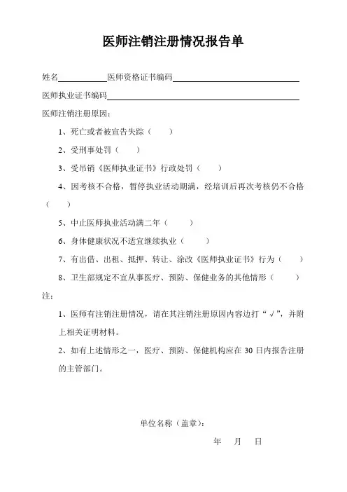 医师注销注册情况报告单
