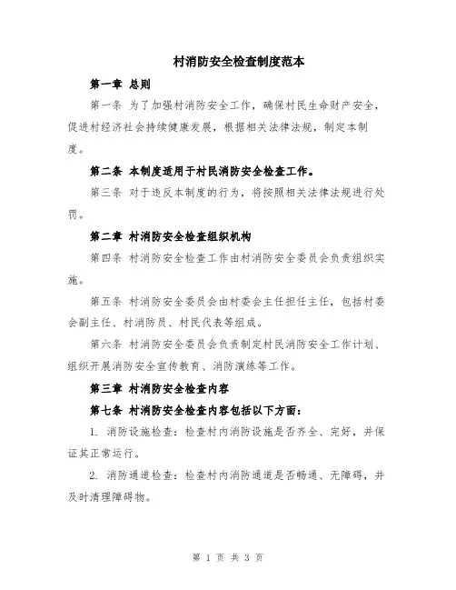村消防安全检查制度范本