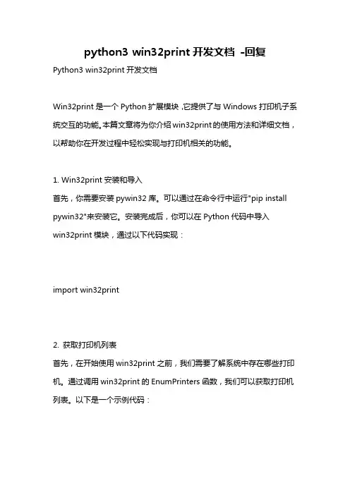 python3 win32print开发文档 -回复
