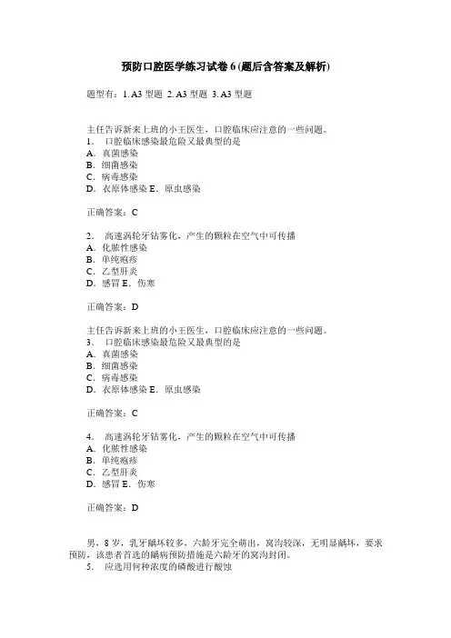 预防口腔医学练习试卷6(题后含答案及解析)