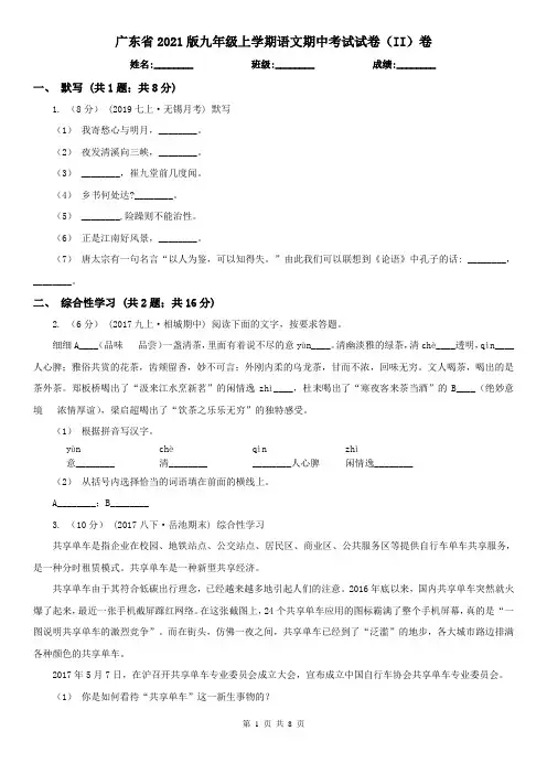 广东省2021版九年级上学期语文期中考试试卷(II)卷