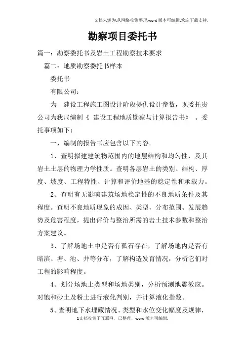 勘察项目委托书
