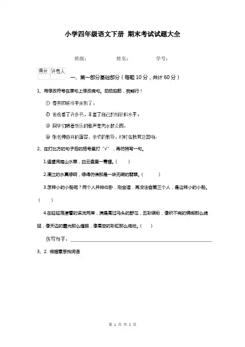 小学四年级语文下册 期末考试试题大全