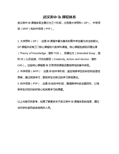 武汉英中ib课程体系