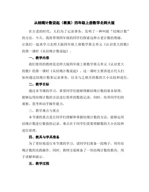 从结绳计数说起(教案)-四年级上册数学北师大版