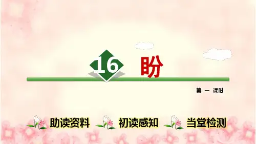 部编版小学语文六年级上册 第五单元 16.盼【第1课时】 PPT课件(01)