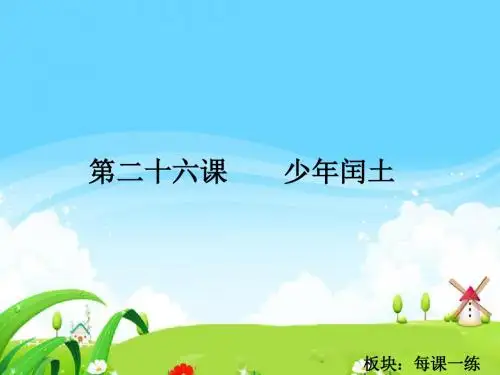 最新语文S版五年级语文下册26 少年闰土_每课一练