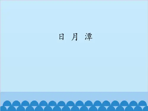 部编教材二年级上册语文《日月潭》ppt精品教学