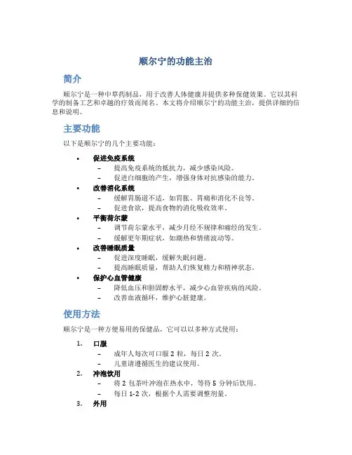 顺尔宁的功能主治