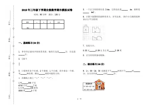 2019年三年级下学期全能数学期末模拟试卷