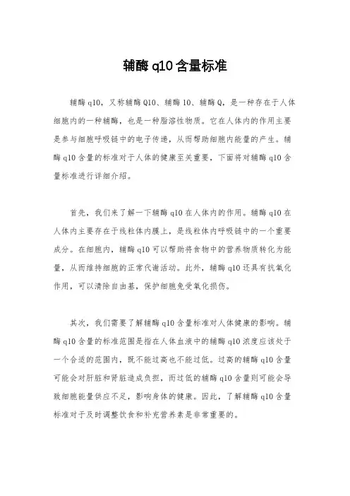 辅酶q10含量标准