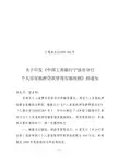工商银行个人房屋抵押贷款管理实施细则