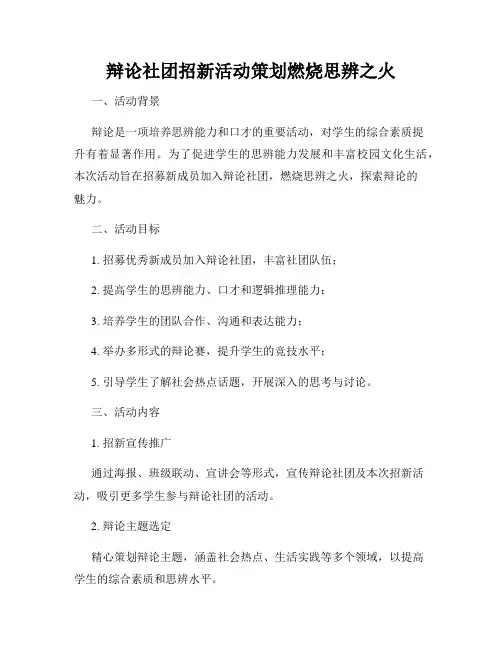 辩论社团招新活动策划燃烧思辨之火