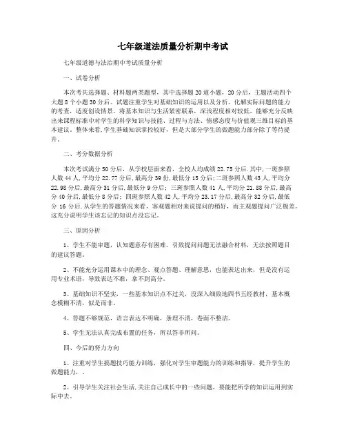 七年级道法质量分析期中考试