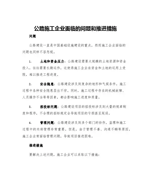 公路施工企业面临问题和措施