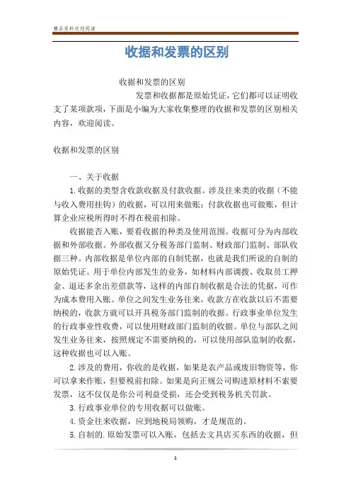 收据和发票的区别