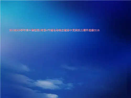 20192019学年高中物理第3章第4节通电导线在磁场中受到的力课件选修3116