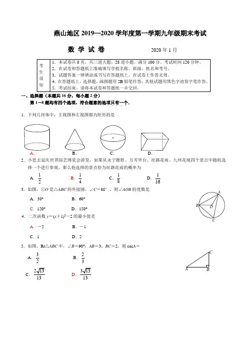 2019-2020学年北京市燕山地区初三第一学期期末试题(含答案)