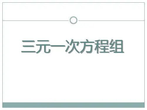 《三元一次方程组》课件