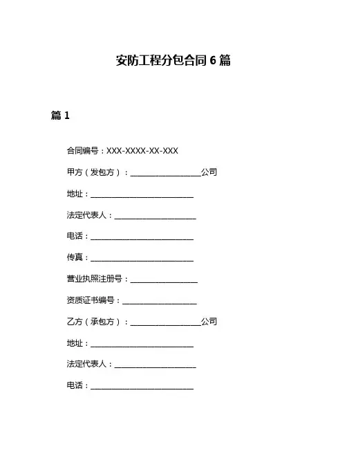 安防工程分包合同6篇