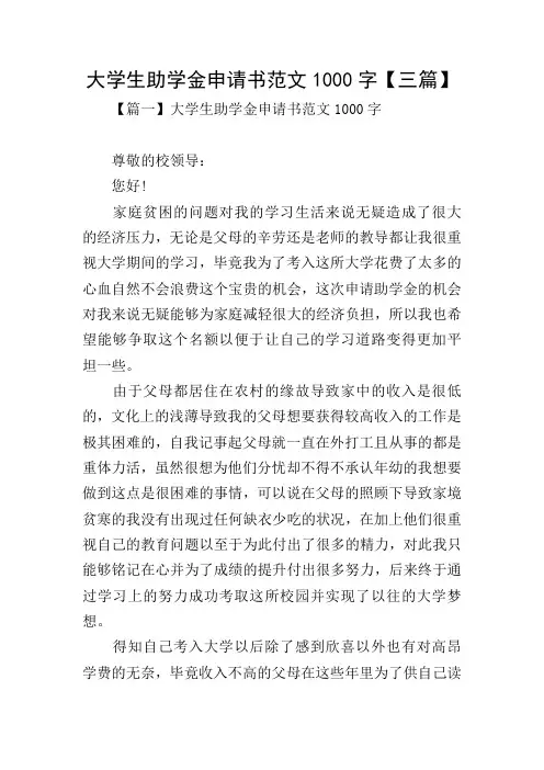 大学生助学金申请书范文1000字【三篇】
