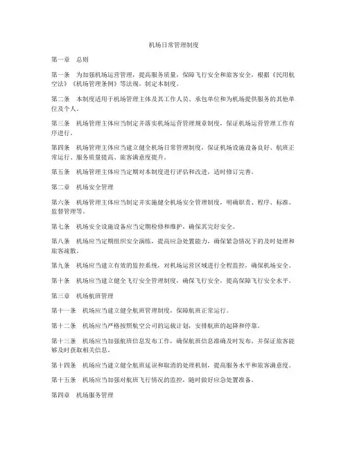 机场日常管理制度