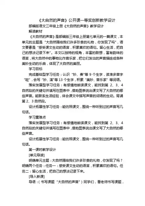 《大自然的声音》公开课一等奖创新教学设计_9