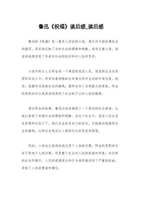 鲁迅《祝福》读后感_读后感