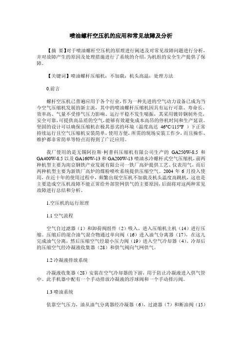 喷油螺杆空压机的应用和常见故障及分析