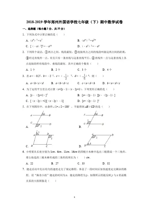 2018-2019学年郑州外国语学校七年级(下)期中数学试卷(含解析)