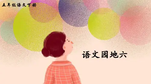 部编版五年级语文下册《语文园地六》优质PPT课件