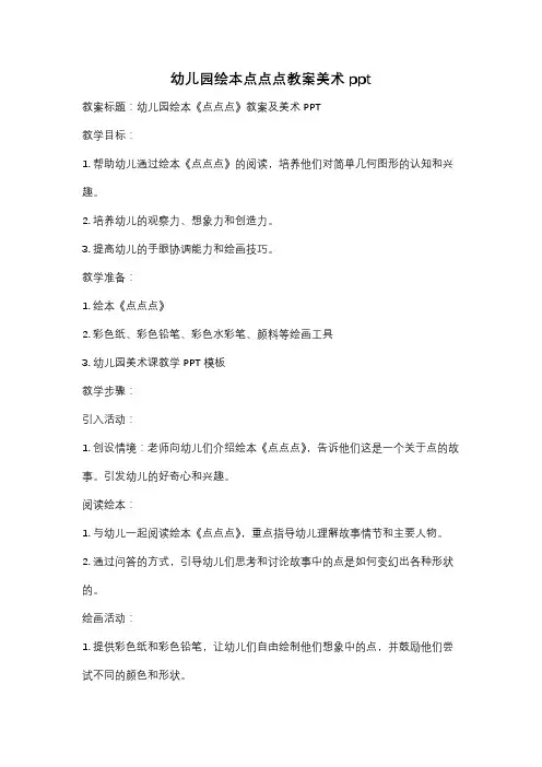 幼儿园绘本点点点教案美术ppt