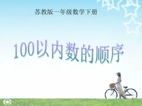 一年级下册数学课件 - 《3.5数的顺序》  苏教版 (共19张PPT)