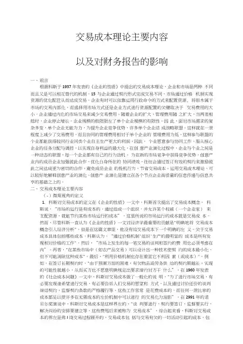 文献综述交易成本理论主要内容以及对财务报告的影响