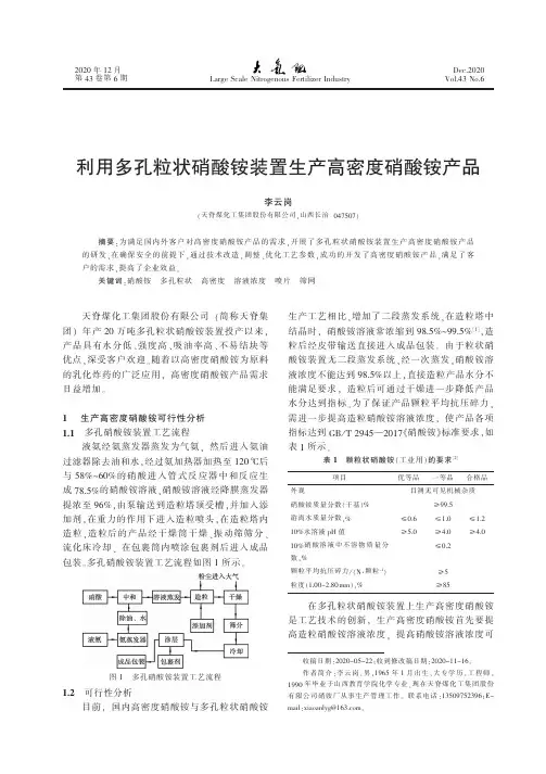 利用多孔粒状硝酸铵装置生产高密度硝酸铵产品
