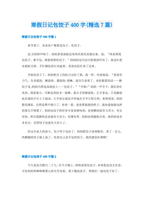 寒假日记包饺子400字(精选7篇)