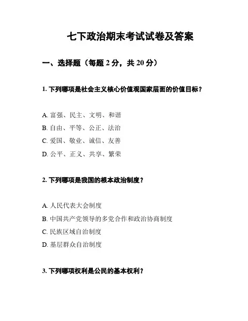 七下政治期末考试试卷及答案