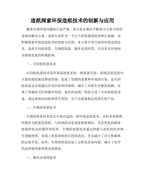 造纸探索环保造纸技术的创新与应用