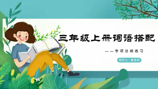 三年级语文上册词语搭配