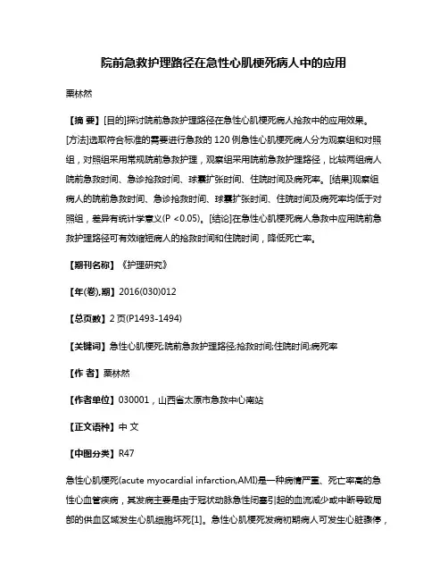 院前急救护理路径在急性心肌梗死病人中的应用