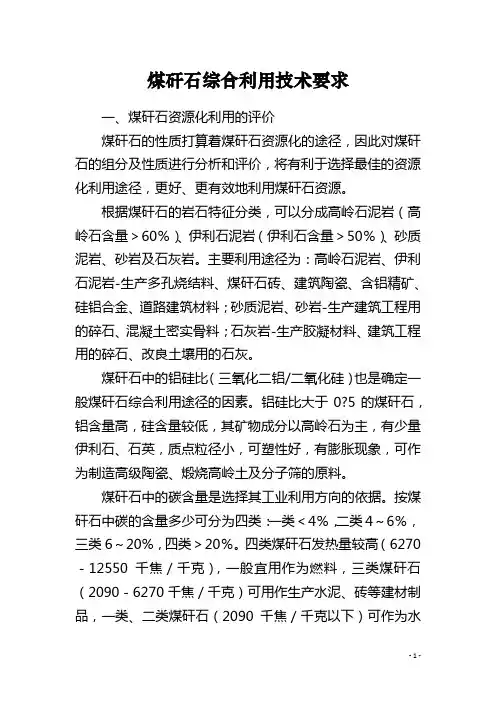 煤矸石综合利用技术要求