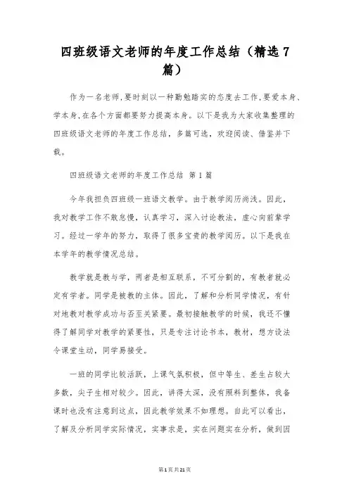 四年级语文教师的年度工作总结(7篇)