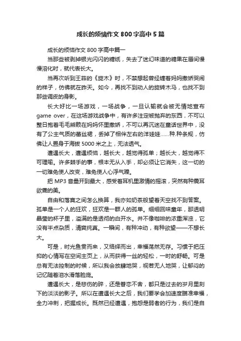 成长的烦恼作文800字高中5篇